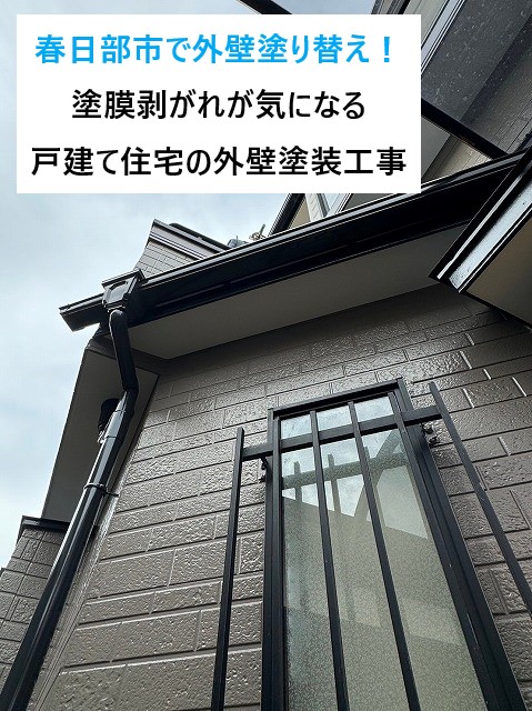 春日部市で外壁塗り替えを実施！塗膜剥がれが気になる戸建て住宅の外壁塗装工事です